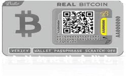如何选择合法的比特币钱包：全面指南