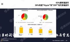 TP钱包交易时间详解：影响