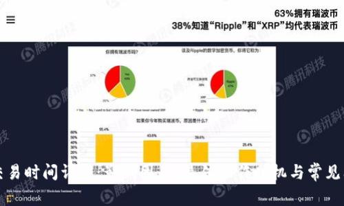 TP钱包交易时间详解：影响因素、最佳操作时机与常见问题解析