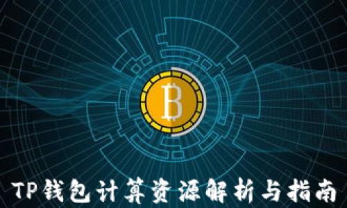 
TP钱包计算资源解析与指南