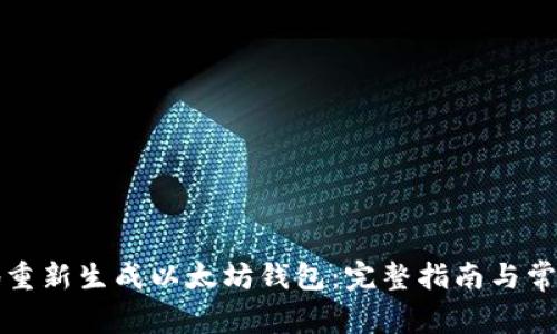 如何安全地重新生成以太坊钱包：完整指南与常见问题解答