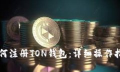 如何注册TON钱包：详细操