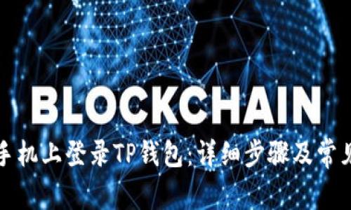 如何在新手机上登录TP钱包：详细步骤及常见问题解答