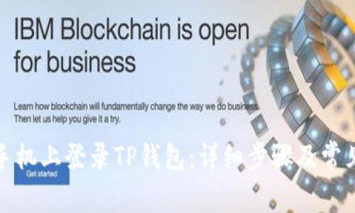 如何在新手机上登录TP钱包：详细步骤及常见问题解答