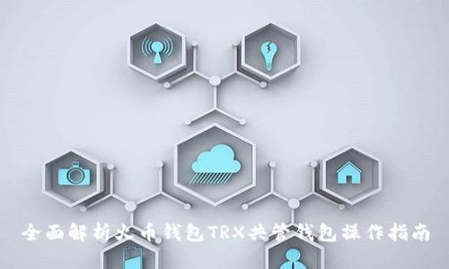 全面解析火币钱包TRX共管钱包操作指南