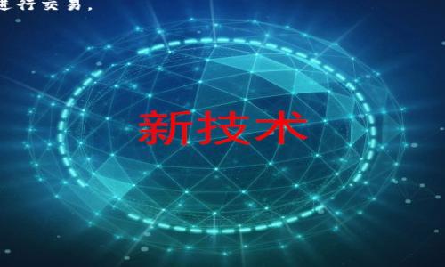   以太坊钱包下载指南：安全、便捷选择推荐 / 

 guanjianci 以太坊钱包, 以太坊下载, 加密货币钱包, 以太坊安全 /guanjianci 

以太坊（Ethereum）作为一种广泛使用的区块链平台，支持智能合约的运作，吸引了大量用户和开发者。在进行以太坊相关的交易或参与DeFi（去中心化金融）项目之前，选择一个合适的钱包非常重要。本文将为你深入分析以太坊钱包的选择、特点、下载途径，以及如何确保钱包的安全性。接下来，我们将为你解答五个相关问题，以帮助你更全面地了解以太坊钱包的使用。

一、了解以太坊钱包的类型

在选择以太坊钱包之前，首先需要了解钱包的类型。根据钱包的安全性和便捷性的不同，我们通常将以太坊钱包分为三种类型：热钱包、冷钱包和硬件钱包。

1. 热钱包：热钱包是连接互联网的钱包，使用便捷，适合进行日常交易。常见的钱包有MetaMask、MyEtherWallet等。这类钱包的安全性相对较低，适合小额资金的管理和频繁交易。

2. 冷钱包：冷钱包则是离线存储的以太坊钱包，例如纸钱包、硬件钱包等。冷钱包安全性高，不易被黑客攻击，适合存储长期资产。Ledger和Trezor是两款知名的硬件钱包品牌。

3. 硬件钱包：硬件钱包是冷钱包的一种，以物理设备的形式存在。它们通过 USB 连接电脑或手机，用户需要通过设备上的按键确认交易，相比较于热钱包具有更高的安全性。

二、以太坊钱包的下载途径

下载以太坊钱包通常可以通过官方网站或者知名的软件市场进行。以下是几种常见钱包的下载途径：

1. **MetaMask**：MetaMask 是一款非常受欢迎的浏览器扩展钱包，适用于Chrome、Firefox等浏览器。用户可以直接访问MetaMask官网（https://metamask.io/）进行下载和安装。

2. **MyEtherWallet (MEW)**：这是一个开源的以太坊钱包，用户可以直接使用浏览器访问（https://www.myetherwallet.com/）而无需下载任何软件，平台提供了安全的在线管理工具。

3. **Hardware Wallets**：如Ledger和Trezor的钱包，可以通过它们的官方网站（https://www.ledger.com/和https://trezor.io/）进行购买，但需要注意，从这些网站下载软件时请务必确认网址的真实性，以免上当。

三、下载以太坊钱包时的注意事项

在下载以太坊钱包时，用户需要注意以下几个方面，以提高安全性：

1. **确认官方网站**：一定要从官方网站或知名的应用商店下载钱包，避免前往不明来源的网站，以防下载到恶意软件。

2. **查看用户评价和反馈**：在下载某个钱包之前，可以通过阅读用户评价和反馈，了解该钱包的性能和安全性。例如，一些社区论坛如 Reddit 和 Twitter 是获取真实反馈的好地方。

3. **关注安全更新**：钱包的安全性与更新息息相关，开发者往往会对钱包进行安全修补和功能升级，确保用户及时更新至最新版本。

四、如何安全使用以太坊钱包

下载钱包只是一方面，安全使用钱包同样重要。以下是一些安全使用以太坊钱包的建议：

1. **启用双重认证**：在使用支持双重认证的钱包时，务必开启该功能，以增加账户安全性。

2. **定期备份钱包**：无论使用何种类型的钱包，都要定期备份私钥或助记词，并妥善保管。确保在遗失设备或钱包遭到黑客攻击时，可以找回资产。

3. **使用强密码**：设置一个复杂且强大的密码，避免使用简单的密码组合，增加账户被盗的难度。

五、可能相关的问题解答

1. 如何创建和使用MetaMask钱包？

MetaMask 是许多人使用的以太坊钱包之一，创建与使用过程相对简单明了。以下是详细步骤：

1. **安装MetaMask**：访问MetaMask官网（https://metamask.io/），选择适合你的浏览器版本进行下载。安装完成后，插件图标会出现在浏览器右上角。

2. **创建新钱包**：首次打开MetaMask时，会提示你创建一个新的钱包或导入已存在的钱包。选择“创建新钱包”，并设置一个强密码。请务必记住这个密码，因为它是你访问钱包的关键。

3. **保存助记词**：MetaMask会随机生成一组助记词，用于恢复钱包。请务必将这组助记词妥善保管，绝不要将其分享给任何人。

4. **充值以太坊**：钱包创建完成后，你可以通过交易所进行购买，或通过其他钱包向你的MetaMask地址转账以太坊。

5. **进行交易**：在MetaMask中，你可以直接与去中心化应用（DApps）连接或发起以太坊转账，按提示操作即可完成交易。

2. 确保以太坊钱包安全吗？

确保以太坊钱包安全至关重要，以下为一些关键措施：

1. **选择可信赖的钱包**：选择知名度高、受到社区认可的钱包，查看其安全机制及历年安全漏洞记录。

2. **保持设备安全**：确保使用安全的设备进行交易，定期更新操作系统及安全软件，防止病毒与木马攻击。

3. **不要随意点击链接**：切勿在不明链接上输入个人信息，防止网络钓鱼和社交工程攻击。

4. **使用硬件钱包**：若有较大资金，推荐使用硬件钱包，因为它们提供更高的安全性，能有效防止黑客攻击。

3. 钱包私钥和助记词有什么区别？

钱包的私钥和助记词是管理数字货币资产的核心，理解它们的区别非常重要：

1. **私钥**：私钥是生成钱包地址的加密密钥，它是唯一的，任何拥有私钥的人都可以完全控制钱包中的资产。绝对不能共享或泄露私钥。

2. **助记词**：助记词是一个由12到24个随机单词组成的备份工具，用于生成和恢复钱包。此外，助记词通常是根据特定的标准（如BIP39）生成，方便用户记忆及管理。

总结来说，私钥是更为基础和核心的密钥，而助记词则是备份和恢复的工具，两者都需要妥善保管。

4. 以太坊钱包能存储哪些数字资产？

以太坊钱包主要用于存储以太坊（ETH）及在其网络上发行的各种代币，包括但不限于：

1. **ERC-20 代币**：这是一种以太坊网络标准，几乎所有在以太坊网络上运行的代币均符合此标准，例如USDT、LINK等。

2. **ERC-721 代币**：这是一种非同质化代币（NFT）标准，广泛用于数字艺术、游戏资产等诸多权益的所有权表示。以太坊钱包可以存储这些NFT，并且在市场上进行交易。

通过以太坊钱包，用户可以方便地管理包括以太坊本身在内的各种数字资产，参与各类DeFi项目及NFT交易。 

5. 如何从以太坊钱包恢复资产？

如果你的以太坊钱包丢失或需要恢复，通常可以通过助记词或私钥进行。在此详细说明恢复过程：

1. **通过助记词恢复**：打开钱包应用，点击“导入钱包”，然后输入你的助记词。系统会自动生成你的钱包，并恢复相关资产。

2. **通过私钥恢复**：同样进入钱包界面，选择导入私钥，输入私钥后，钱包会产生相应的地址并且导入资产。

需要注意的是，无论是助记词还是私钥，务必保管好，确保在恢复过程中不被泄露，否则资产可能会面临风险。

总结来说，以太坊钱包的下载和使用是每位以太坊用户必备的技能，通过了解钱包的类型、下载方式以及安全使用原则，可以更好地保护和管理你的数字资产。
