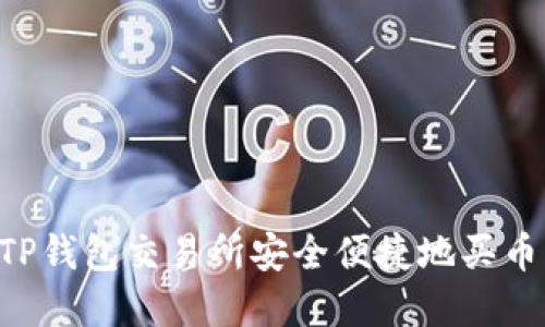 如何通过TP钱包交易所安全便捷地买币：完整指南