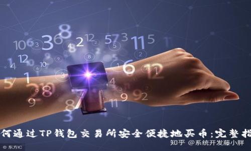 如何通过TP钱包交易所安全便捷地买币：完整指南
