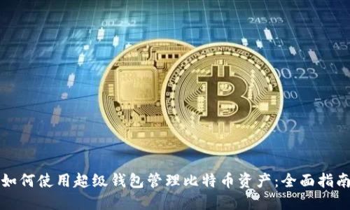 如何使用超级钱包管理比特币资产：全面指南