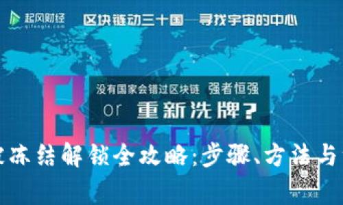 TP钱包被冻结解锁全攻略：步骤、方法与注意事项