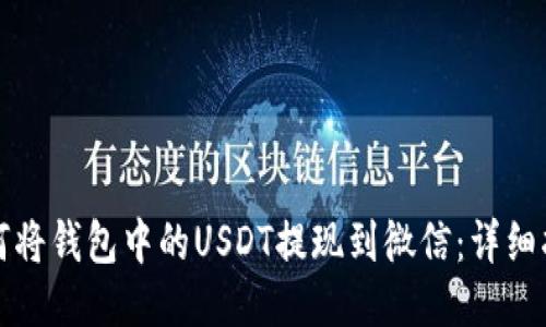 如何将钱包中的USDT提现到微信：详细指南