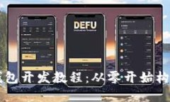 深入探讨 TP 钱包开发教程