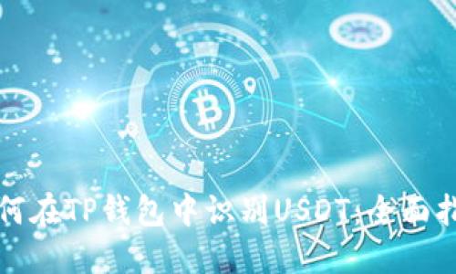 如何在TP钱包中识别USDT：全面指南