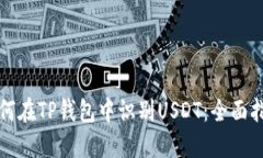 如何在TP钱包中识别USDT：