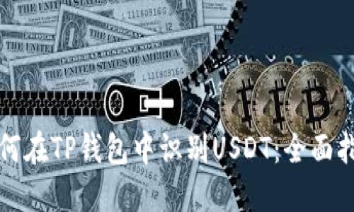 如何在TP钱包中识别USDT：全面指南