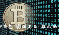 : 解决TP钱包“资源不足”