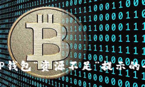 : 解决TP钱包“资源不足”提示的全面指南