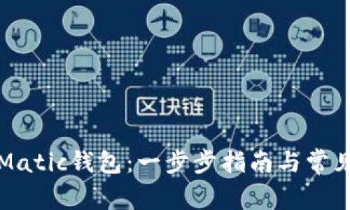 如何创建Matic钱包：一步步指南与常见问题解答