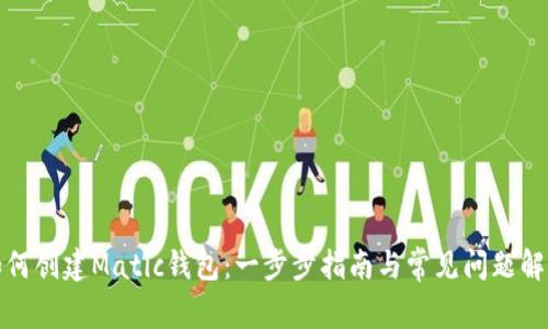 如何创建Matic钱包：一步步指南与常见问题解答