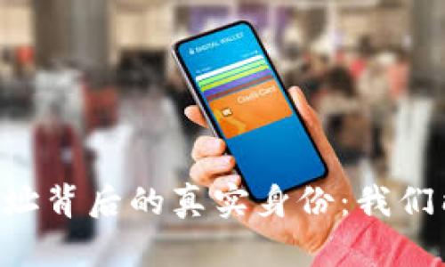 : USDT钱包地址背后的真实身份：我们能查到些什么？