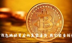 : USDT钱包地址背后的真实