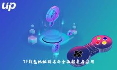 TP钱包地址别名的全面解析