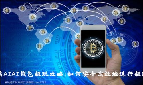 以太坊AIAI钱包提现攻略：如何安全高效地进行提现操作