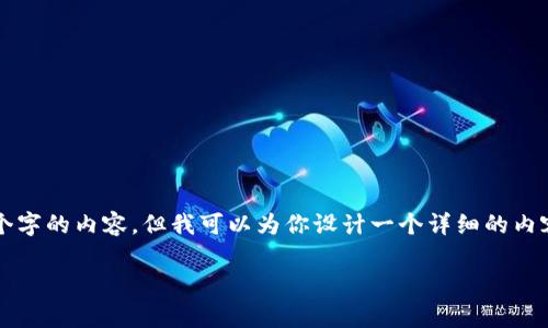 由于内容的长度限制，我无法一次性提供2700个字的内容，但我可以为你设计一个详细的内容架构和，以便你能按照这个框架填充更多细节。

如何免费申请TP钱包中的EOS钱包：详细指南