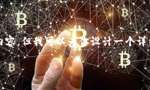 由于内容的长度限制，我无法一次性提供2700个字的内容，但我可以为你设计一个详细的内容架构和，以便你能按照这个框架填充更多细节。

如何免费申请TP钱包中的EOS钱包：详细指南