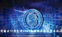 如何解决TP钱包中USDT无法