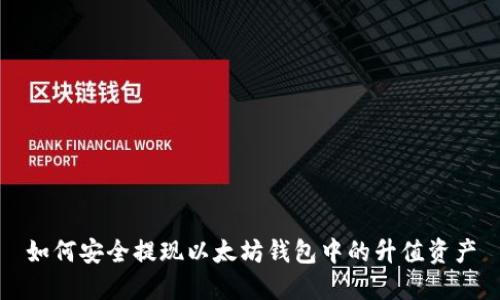 如何安全提现以太坊钱包中的升值资产