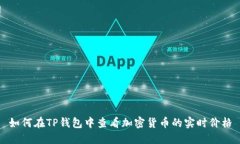 如何在TP钱包中查看加密货