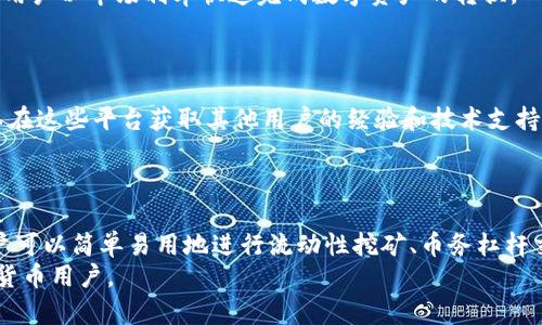   TP钱包官方下载1.4.5版本：全新升级，探索区块链钱包的无限可能 / 

 guanjianci TP钱包, 下载, 区块链, 支付, 加密货币 /guanjianci 

TP钱包概述
随着数字货币的蓬勃发展，越来越多的用户开始探索如何安全、便捷地管理他们的加密资产。TP钱包作为一个新兴的区块链钱包，在功能、用户体验和安全性上都表现出色。TP钱包不仅支持多种加密货币的存储和交易，还具有去中心化应用（DApp）浏览功能，用户可以在钱包内直接使用各种区块链应用。本文将深入探讨TP钱包的各个方面，并解答用户在使用过程中的相关问题。

TP钱包的新版本1.4.5有哪些新特点？
TP钱包的1.4.5版本相比之前的版本，在用户体验和安全性能上都有了显著的提升。首先，用户界面经过了重新设计，使得操作更加简便直观。对于新用户来说，能够更快速地进行注册及资产管理。同时，增强的安全性措施如双重验证和生物识别技术，确保用户的资产安全。其次，这一版本还添加了对更多加密货币的支持，包括一些新兴币种，使得用户在选择资产时更加多样化。此外，1.4.5版本还加入了全新的DApp生态系统，用户可以在这里发现和使用各种新型的去中心化应用。

TP钱包如何下载与安装？
首先，用户可以在TP钱包的官方网站或者各大应用商店中搜索“TP钱包”，找到最新版本进行下载。如果是安卓用户，可以直接在Google Play商店或APK文件下载网站上搜索；如果是苹果用户，则需要通过App Store进行下载。安装过程相对简单，用户只需点击安装按钮，系统会自动完成安装。安装完成后，用户可以打开应用，根据提示进行注册或登录。

TP钱包的安全性如何保障？
在区块链的世界里，安全性永远是第一位的。在这一点上，TP钱包采取了完善的安全策略。首先，TP钱包采用了端对端的加密技术，确保所有的交易信息都不会被中间人截获。此外，钱包还支持用户设置复杂的密码及启用双重验证，这为账户的安全提供了额外的保障。此外，TP钱包还定期进行安全审计，以识别和修复潜在的安全漏洞。用户还可以选择冷钱包储存大额资产，减少在线钱包被攻击的风险。

TP钱包支持哪些加密货币？
TP钱包支持的加密货币种类非常丰富，包括比特币（BTC）、以太坊（ETH）、莱特币（LTC）、波场（TRX）、以及各种ERC20代币等。这使得用户可以在同一个平台上管理多种数字资产。对于新用户而言，支持多种资产的特点意味着可以减少不同钱包之间繁琐的操作，同时也增加了用户的灵活性。在未来的版本更新中，TP钱包还将继续扩展对更多数字资产的支持，提供更为丰富的选择。

TP钱包中的DApp生态系统是什么？
TP钱包内置了DApp浏览器，用户可以直接在钱包中访问各种去中心化应用。不需要去其他地方下载单独的DApp，用户可以便捷地使用DeFi应用、游戏、NFT市场等。这一功能不仅提升了用户的使用体验，也让更多的用户能够接触到区块链技术带来的创新。在DApp生态系统的推动下，用户可以利用自己的资产进行更多创造性的应用，例如参与流动性挖矿、参与NFT交易等，切身体验到区块链技术的魅力。

TP钱包用户常见问题解答

1. TP钱包的种类有哪些？
TP钱包目前分为移动端钱包和电脑版钱包。移动端钱包适用于在手机上随时随地管理资产，电脑版钱包则适合在桌面使用，有用户更为稳定的管理体验。并且，虽然两者支持的功能类似，但在用户界面和用户体验上还是存在细微的差异。
移动端钱包的优点是便于随时随地进行资金的管理与转移，适合频繁交易用户，其操作界面，用户可以迅速实现各种操作。而电脑版钱包则更适合技术性用户和对安全性要求较高的投资者，能够更加方便地进行大额资金的管理，同时也增加了对高级功能的支持。

2. 如何恢复TP钱包的访问权限？
如果用户因为密码遗忘或其他原因无法访问TP钱包，他们可以通过种子短语或助记词进行恢复。用户在注册TP钱包时会生成一个助记词，这是恢复钱包的重要凭证。失去助记词将无法找回资产，因此在创建钱包时务必要妥善保管。
用户只需在登录界面选择“恢复钱包”，输入助记词即可找回账户。如果用户没有备份助记词，则无法找回账号，因此建议用户定期备份助记词，并避免将其存储在互联网可联接的设备中，以降低安全风险。

3. TP钱包如何进行兑换？
在TP钱包中，用户可以依靠内置的兑换功能进行不同币种之间的转换。用户需在钱包中选择想要兑换的币种和数量，然后选择需要兑换成的币种，确认兑换数量和手续费后，即可完成兑换。这个功能便捷高效，能够帮助用户以市场利率快速完成数字资产的转换。
Tips: 在进行资产兑换时，用户需了解当前市场价格变动，避免出现高价兑换的情况。同时，为了保障资产安全，用户可选择在量大时在交易所进行兑换，而非通过个人钱包进行交易。

4. 如何联系TP钱包的客户支持？
TP钱包为用户提供多样的客服支持方式。如果用户在使用中遇到任何问题，可以通过官方网站上的“联系我们”部分找到支持邮箱或者联系客服的在线聊天功能。同时，TP钱包还设有社区论坛和社交媒体页面，用户可以在这些平台获取其他用户的经验和技术支持。
此外，TP钱包的FAQ（常见问题解答）部分也涵盖了大量用户在使用过程中可能遇到的问题，帮助用户快速找到解决方案。对特别复杂的问题，建议用户通过邮箱直接联系其客服团队，确保问题得到及时处理。

5. TP钱包如何与DeFi应用结合？
TP钱包的内置DApp浏览器让用户更便捷地接触到各种DeFi应用。用户可以直接通过TP钱包的界面连接到多个DeFi项目，如去中心化交易所、借贷平台、流动性挖矿等，极大地方便了用户参与DeFi生态。通过TP钱包，用户可以简单易用地进行流动性挖矿、币务杠杆交易、参与IDO（首次交易所发行）等。
总之，TP钱包通过其丰富的功能和良好的用户体验，使得用户不仅能方便地管理个人的加密货币资产，还能在DeFi的浪潮中占得先机。未来随着区块链技术的发展，TP钱包将不断更新和扩展，以更好地服务广大的加密货币用户。