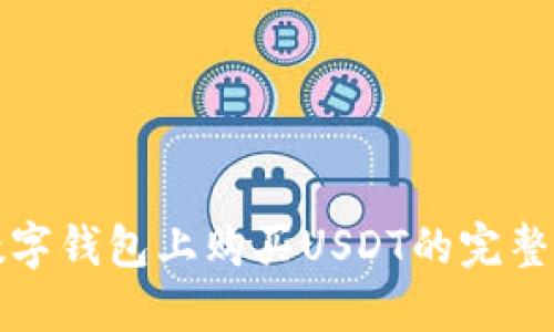 在数字钱包上购买USDT的完整指南