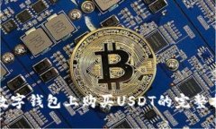 在数字钱包上购买USDT的完