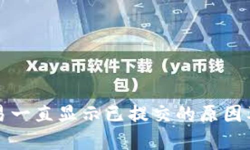 TP钱包交易一直显示已提交的原因及解决方案