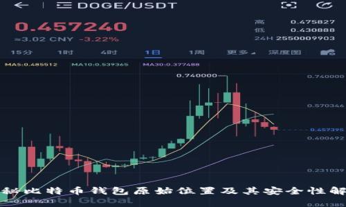 探秘比特币钱包原始位置及其安全性解析
