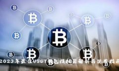 2023年最佳USDT钱包模拟器解