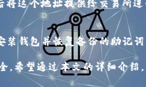   如何安全地将数字资产转出TP钱包？完整指南与注意事项 / 
 guanjianci TP钱包, 数字资产, 钱包转出, 安全转账 /guanjianci 

TP钱包（TokenPocket Wallet）是一款广受欢迎的数字货币钱包，支持多种区块链资产和功能，非常适合加密货币的存储和管理。然而，在将数字资产从TP钱包中转出时，有许多的注意事项和最佳实践需要考虑。本文将详细介绍TP钱包的转出流程、安全防护措施及常见问题的应对方法。

一、TP钱包的基本概述

TP钱包是一款支持多种数字资产的多链钱包，兼容以太坊、比特币、EOS、TRON等多个主流区块链。用户可以在TP钱包中进行资产的存储、转账、交易等操作。其界面简洁，使用方便，并且支持私钥的完全掌控，保护用户的资金安全。

TP钱包能够帮助用户实现对数字资产的去中心化管理，让用户在操作时无需信任第三方服务。因此了解如何安全转出资产是每个TP钱包用户都应该掌握的一项基本技能。

二、TP钱包的转出流程

将数字资产从TP钱包中转出实际上是将数字货币发送到其他钱包地址。以下是一个详细的转出流程。

h4步骤1：打开TP钱包/h4
首先，确保你的TP钱包已经下载并成功安装。打开TP钱包后，使用你设置的密码解锁钱包。如果你使用的是指纹或面部识别功能，也可以通过这些方法快速解锁。

h4步骤2：选择要转出的数字资产/h4
在钱包主界面，你会看到不同种类的数字资产列表。选择你想要转出的币种，例如USDT、ETH等。如果你的资产在不同的区块链上有相同的代币（例如ERC20和TRC20），请确保选择正确的链路。

h4步骤3：点击转出/发送/h4
找到“转出”或“发送”按钮，点击进入转账界面。在进入界面后，你需要填写目标地址和转账金额。

h4步骤4：填写接收地址和金额/h4
在接收地址栏中，输入你要将资产发送到的地址。请务必核对地址的正确性，因为区块链交易是不可逆的，错误的地址可能导致资产永久丢失。在金额栏中填写你希望转出的数字资产数量。

h4步骤5：检查手续费/h4
不同的区块链会有不同的转账手续费。TP钱包一般会列出当前网络的手续费，确保你了解转账的相关费用。如果余额不足以支付手续费，转账将会失败。

h4步骤6：确认转账/h4
在确认所有信息无误后，点击“确认”按钮，系统会请求你再次输入钱包的密码以确认此次交易。

h4步骤7：查看转账状态/h4
交易请求发出后，你可以在TP钱包的交易记录中查看转账状态。系统会显示交易的确认数量，一般情况下，随着确认数量的增加，你的转账也就会越快完成。

三、转出过程中需要注意的安全问题

在将数字资产转出过程中，安全性是非常重要的。以下是一些关键的安全提示：

h41. 确保私钥安全/h4
TP钱包的核心在于私钥，只有掌控私钥，才能确保资产安全。因此，务必妥善保管好私钥，切勿轻易地分享给他人。建议使用离线存储等方式较为安全。

h42. 核对目标地址/h4
发送数字资产时，一定要仔细核对接收地址，确保其准确无误。使用复制粘贴的方式可以减少手动输入的错误，同时，建议在发送前重复确认几次。

h43. 不要随意点击链接/h4
网络上存在大量的诈骗网站、钓鱼链接，务必要提高警惕，尽量只通过官方网站或安全渠道下载和使用 TP 钱包，避免点击陌生的链接或下载不明的软件。

h44. 使用二步验证/h4
如果你在使用TP钱包的同时，还开通了其他的数字货币交易平台，建议为这些账户开启二步验证，以增加额外的安全保障。

h45. 察看交易状态/h4
执行转账后，应随时关注你的交易状态，务必确保交易顺利完成，若发现异常情况，应及时联系相关支持渠道进行解决。

四、常见问题解答

h4问题1：如何找回误发的交易？/h4
一旦数字资产发送到错误的地址，理论上是无法找回的。不过，若目标地址是一个有效地址，由于许多区块链对待错误转账的政策不同，可能会有一些特殊情况。例如，有些平台提供熔断机制，可以在特定条件下追回交易。但是，这种情况相对罕见，依赖于运气。如果你转账的币种是某些支持跨链的项目，可以向相关团队咨询。

h4问题2：TP钱包转账的确认时间是多少？/h4
TP钱包转账的确认时间依赖于网络的拥堵情况和所选的区块链。一般情况下，比特币的交易确认大致需要10分钟左右，而以太坊的交易确认可能在几秒到几分钟之间。为了更快地完成转账，你可以适当提高交易手续费。

h4问题3：转出过程中如何保护隐私？/h4
在数字货币的世界中，保持隐私是相当必要的。建议避免在社交媒体上公开转账信息，尤其是在转账大额资产时。此外，使用去中心化交易所或隐私币种，也可以降低，可通过使用混币服务来进一步提高隐私保护级别。

h4问题4：如何给TP钱包充值？/h4
给TP钱包充值非常简单，首先确保你拥有数字资产，如果没有可以通过交易所购买。打开TP钱包后，进入“接收”功能，生成或复制你的钱包地址，然后将这个地址提供给交易所进行资产的转入。务必注意选择正确的资产类型以避免转账失败。

h4问题5：如果忘记了TP钱包的密码怎么办？/h4
TP钱包还提供了找回密码的机制，但在此之前，建议你设置密码提示问题、先备份相关信息，再尝试密码的找回。如果仍然记不起来，可能需要重新安装钱包并恢复备份的助记词。

总之，TP钱包作为一种安全性高、功能全面的数字资产管理工具，通过掌握转账的具体步骤和相应的安全防护措施，可以有效地保护个人的资金安全。希望通过本文的详细介绍，能够帮助用户更好地理解TP钱包的使用与注意事项。
