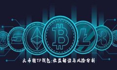 火币转TP钱包：收益解读与