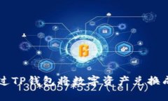 如何通过TP钱包将数字资产