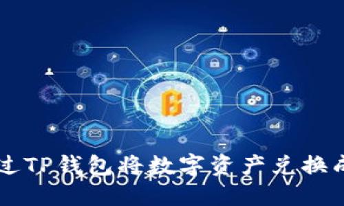 如何通过TP钱包将数字资产兑换成人民币