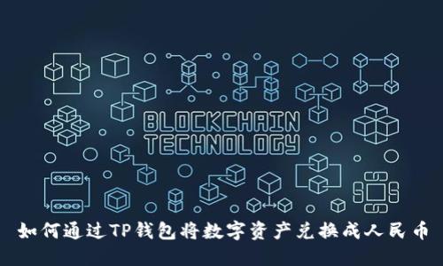 如何通过TP钱包将数字资产兑换成人民币