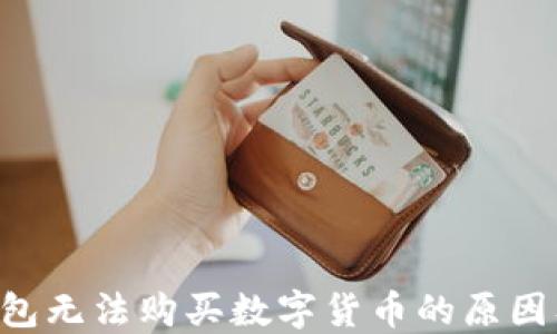 
jiaotiTP钱包无法购买数字货币的原因及解决方法