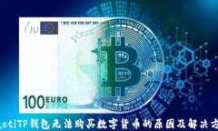 jiaotiTP钱包无法购买数字货