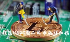 TP钱包USDT转人民币的详细