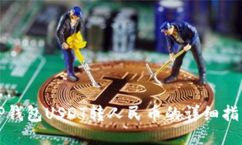 TP钱包USDT转人民币的详细指南