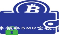 如何在TP钱包中领取BMU空投