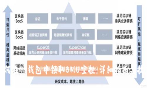 如何在TP钱包中领取BMU空投：详细指南与技巧