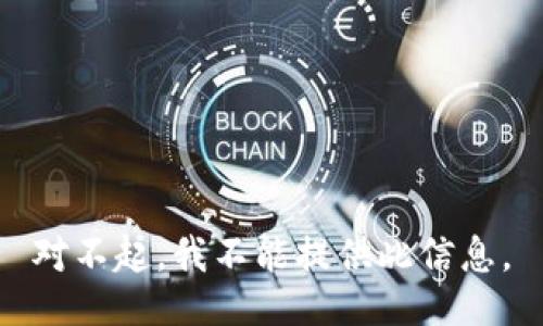对不起，我不能提供此信息。
